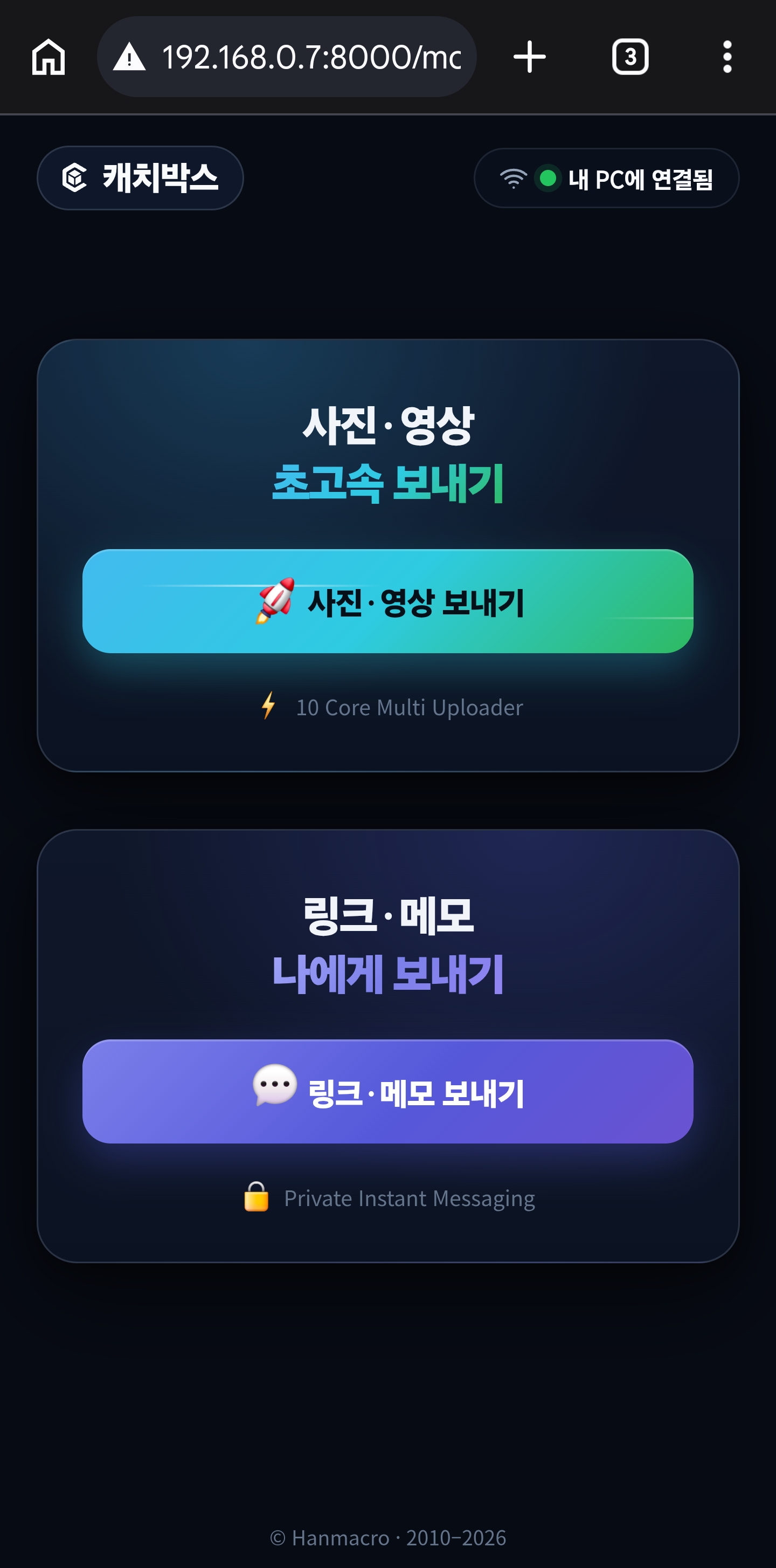 폰에서 캐치박스 보내기 화면이 열린 모습