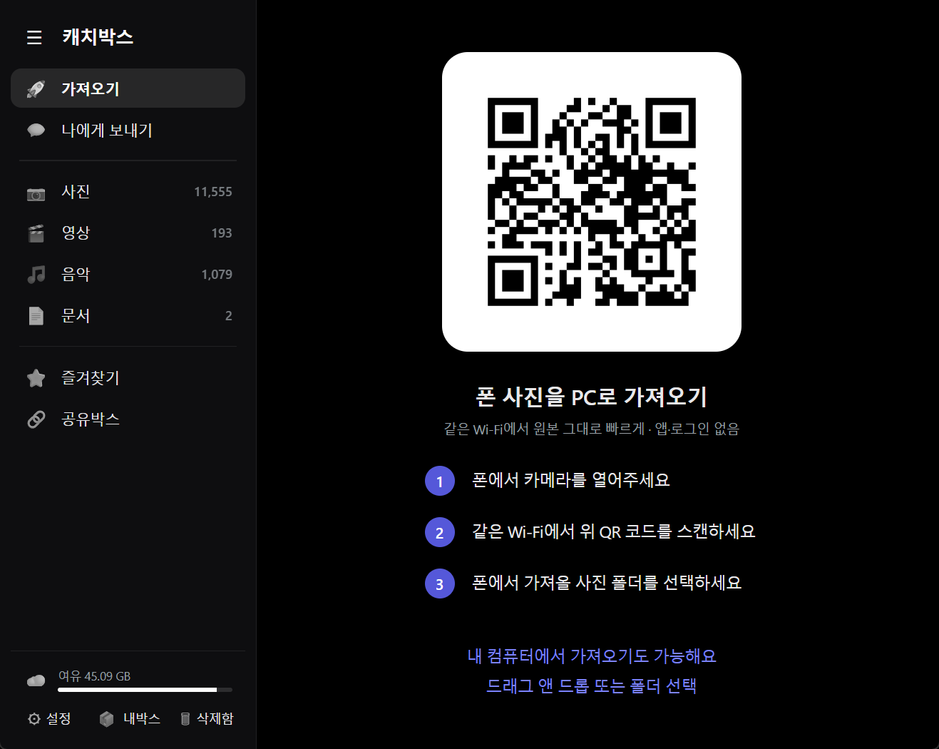 캐치박스 PC 화면 — 폰 사진 가져오기 QR 코드